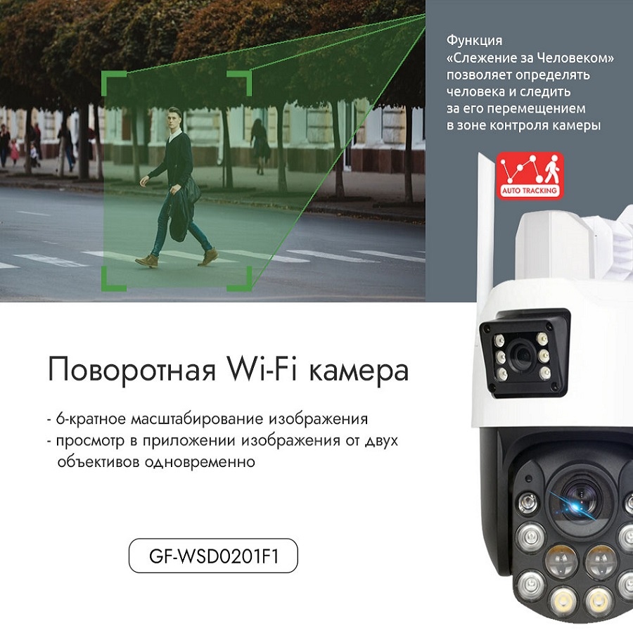 Поворотная Wi-Fi видеокамера с двумя объективами и Автотрекингом  GF-WSD0201F1