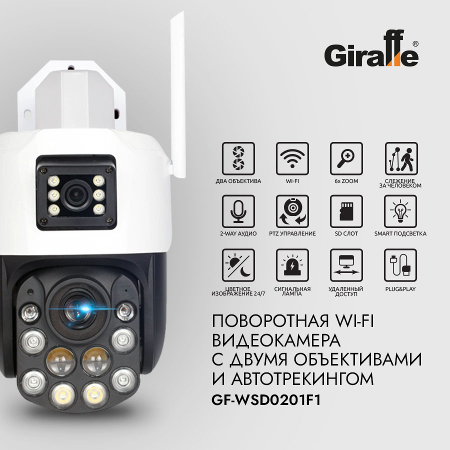Поворотная Wi-Fi видеокамера с двумя объективами и Автотрекингом  GF-WSD0201F1