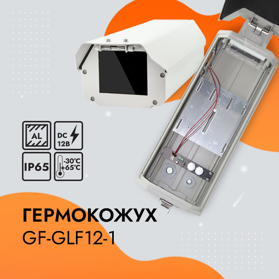 Гермокожух GF-GLF12-1