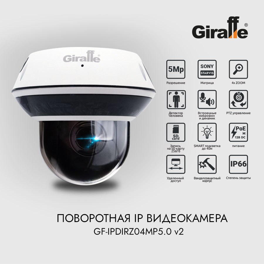 Поворотная IP видеокамера GF-IPDIRZ04MP5.0 v2