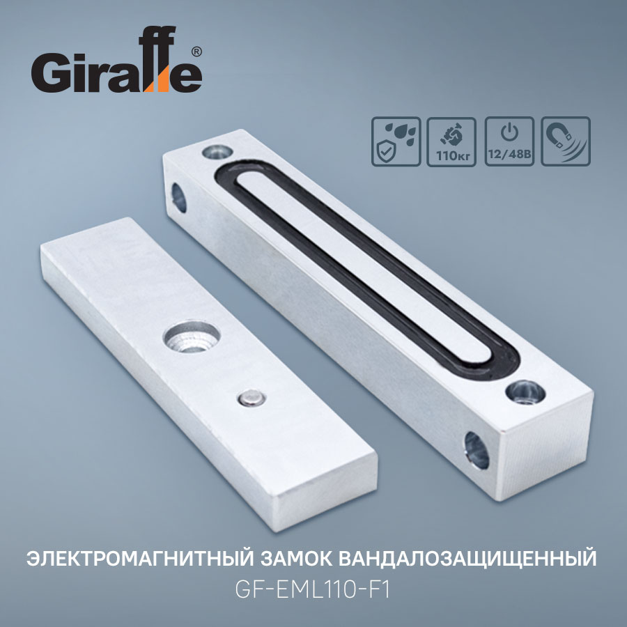 Электромагнитный замок Вандалозащищенный GF-EML110-F1