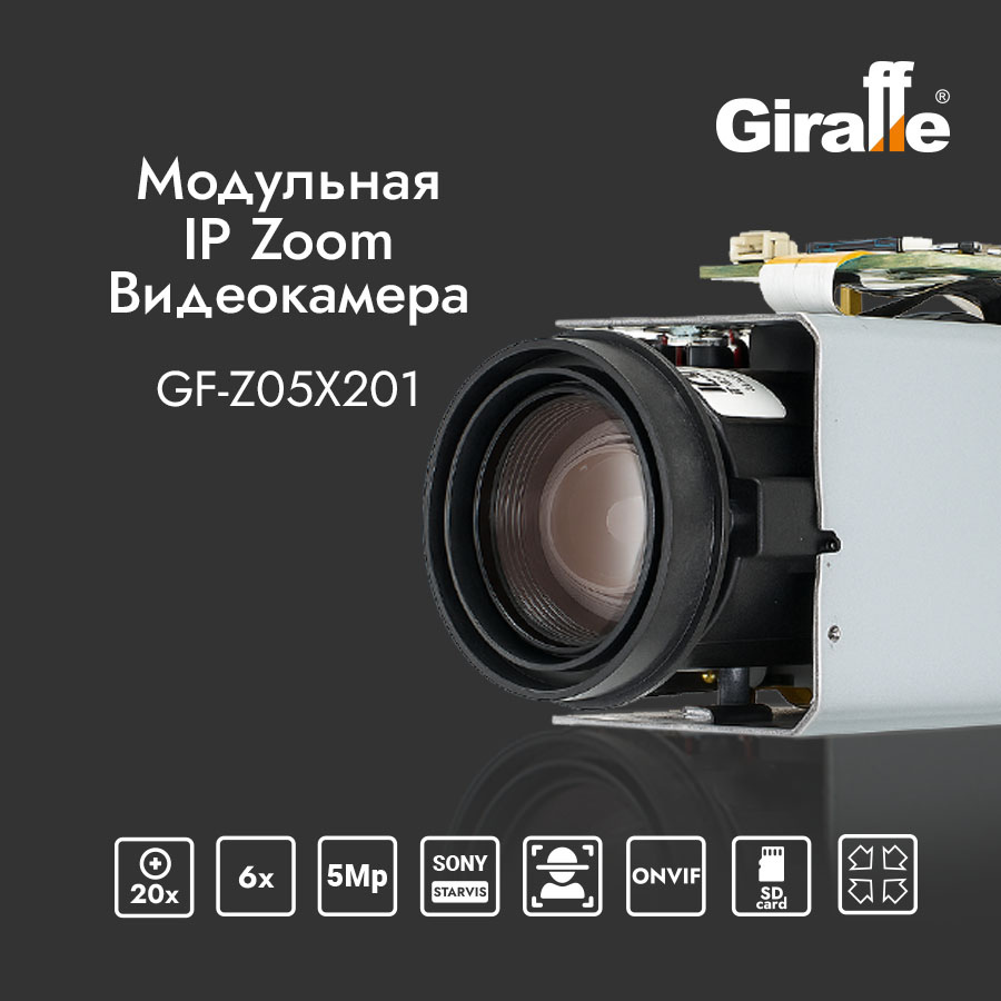Модульная  IP Zoom  Видеокамера GF-Z05X201
