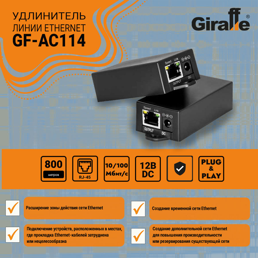 Удлинитель линии Ethernet  GF-AC114