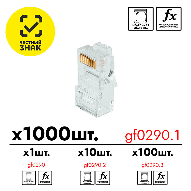 Разъем RJ-45 GF-RJ45