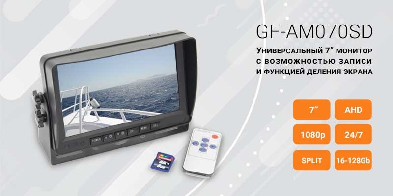 Монитор с функцией записи GF-AM070SD