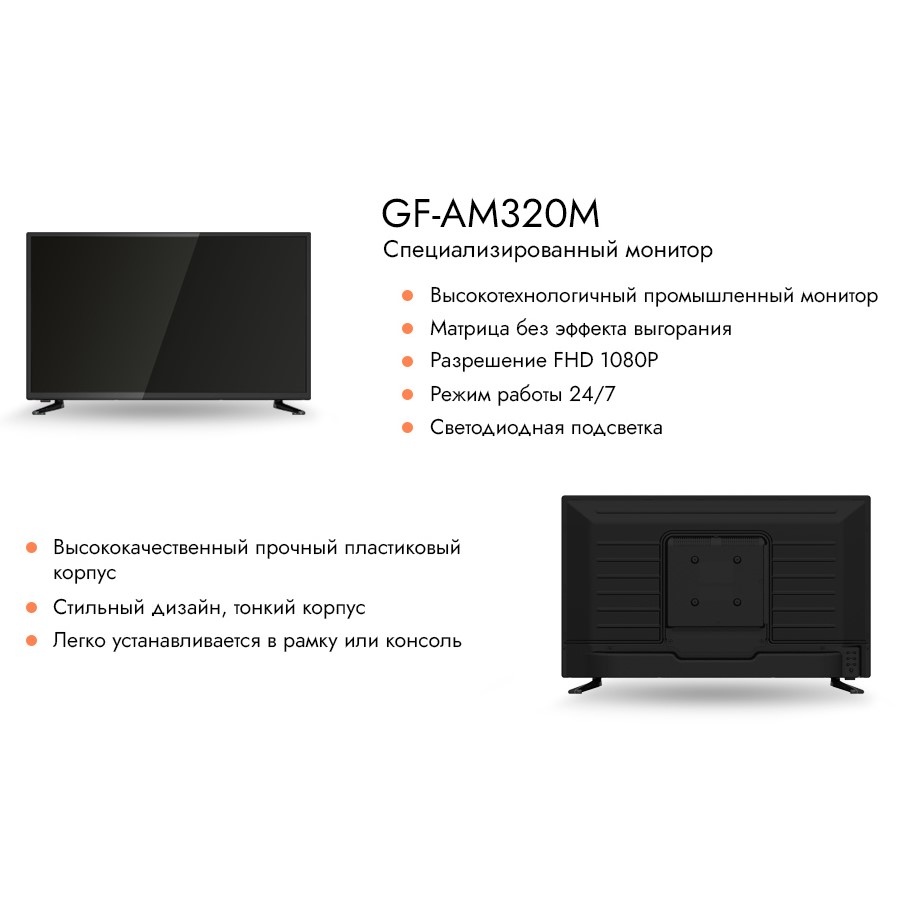 Монитор GF-AM320M