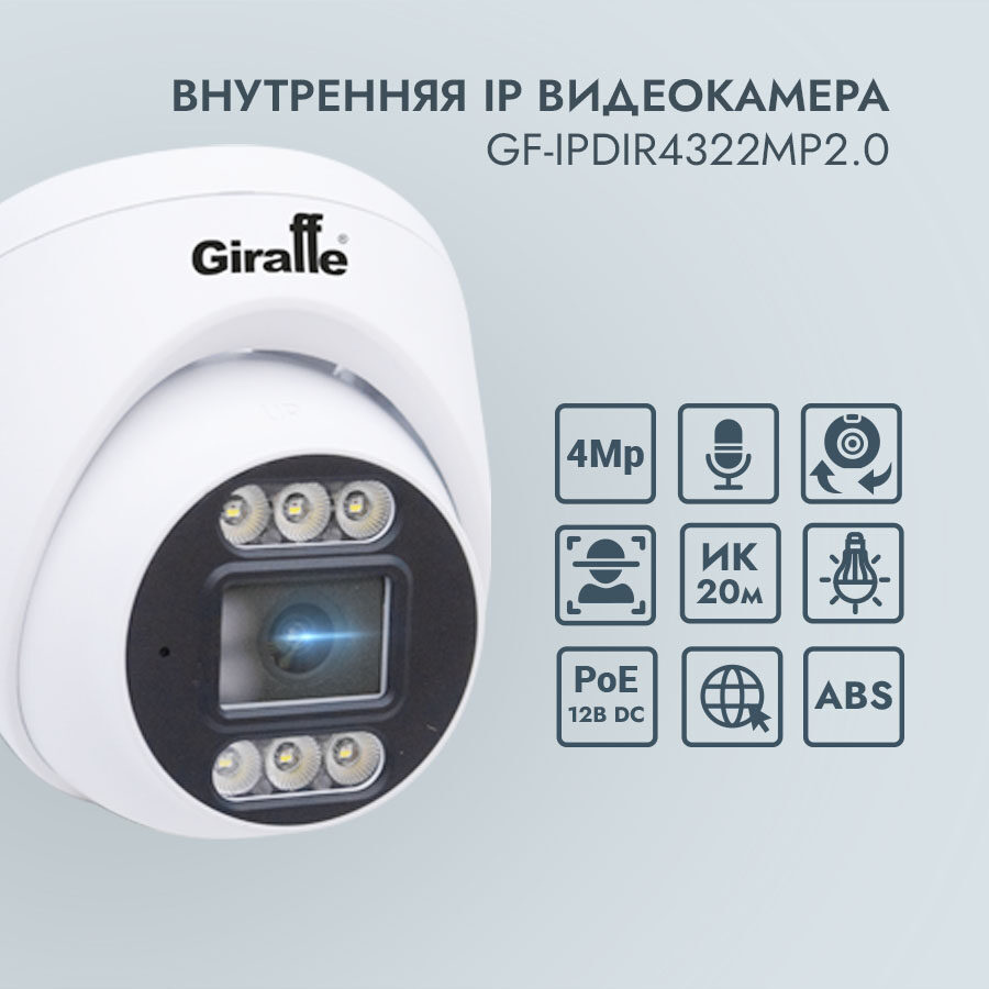 Купольная IP видеокамера со Встроенным Микрофоном GF-IPDIR4322MP2.0