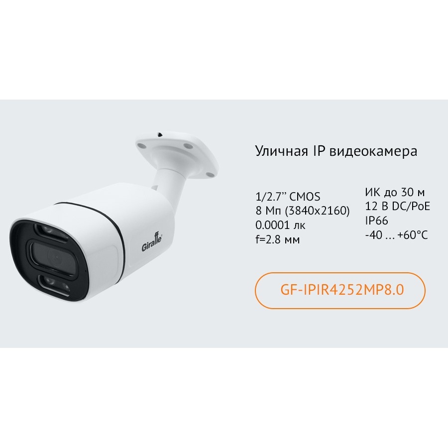 Уличная IP видеокамера GF-IPIR4252MP8.0