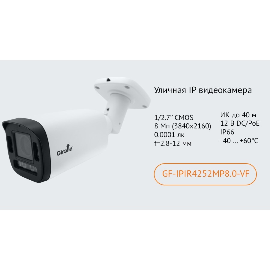 Уличная IP видеокамера GF-IPIR4252MP8.0-VF