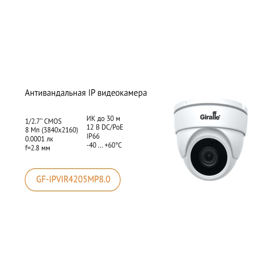 Антивандальная IP видеокамера GF-IPVIR4205MP8.0