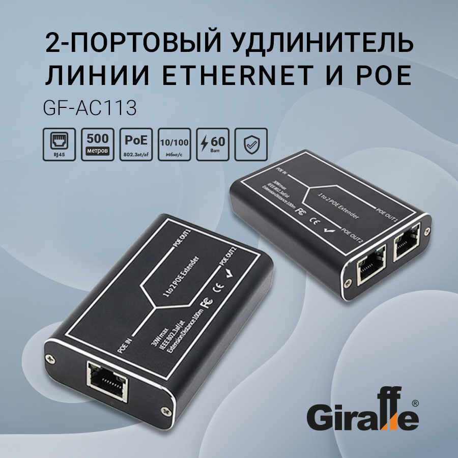 Удлинитель линии Ethernet и PoE 2х-портовый GF-AC113
