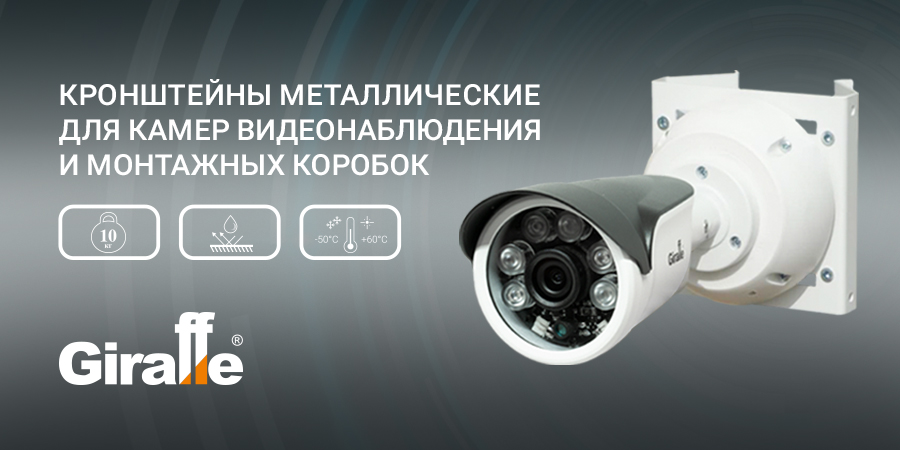Кронштейны металлические для камер и коробок
