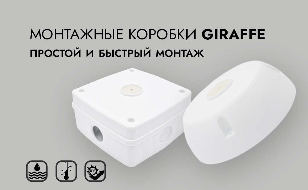 Монтажные коробки Giraffe - Простой и быстрый монтаж