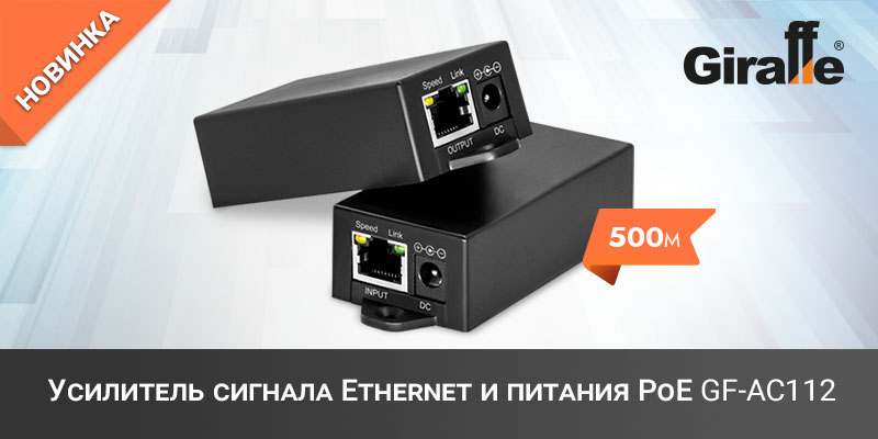 Новинка! Усилитель линии Ethernet и PoE GF-AC112