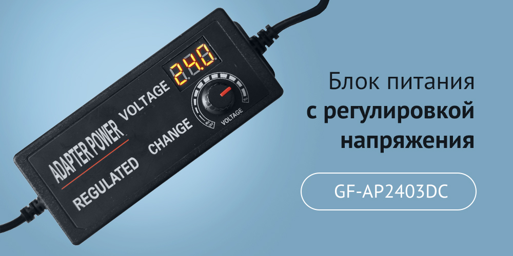 Блок питания с регулировкой напряжения GF-AP2403DC