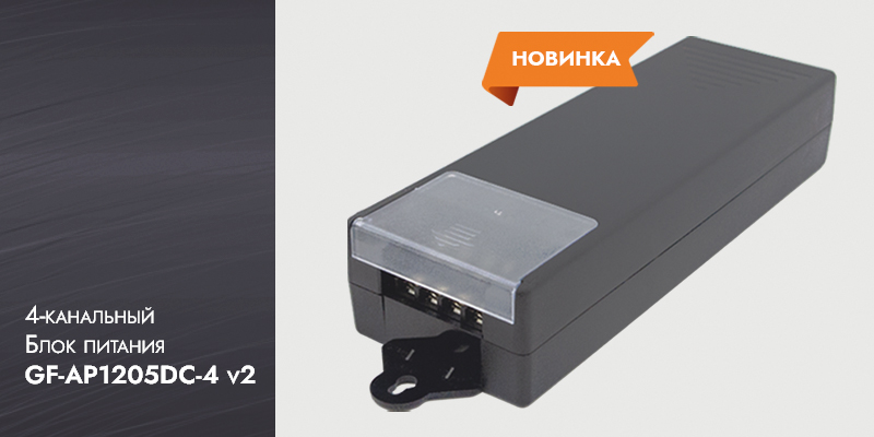 Новинка! 4-канальный блок питания GF-AP1205DC-4 v2