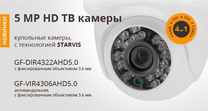 5 MP HD ТВ камеры с технологией STARVIS