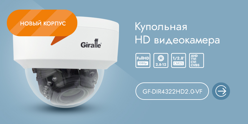 Купольная HD видеокамера GF-DIR4322HD2.0-VF