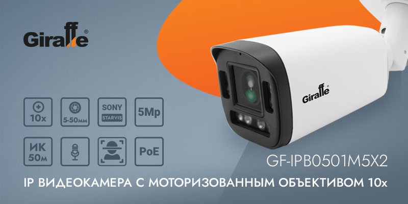 IP-видеокамера с моторизованным объективом 10x GF-IPB0501M5X2