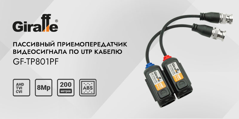 Пассивный приемопередатчик видеосигнала по UTP кабелю GF-TP801PF