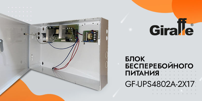 Блок бесперебойного питания GF-UPS4802A-2x17