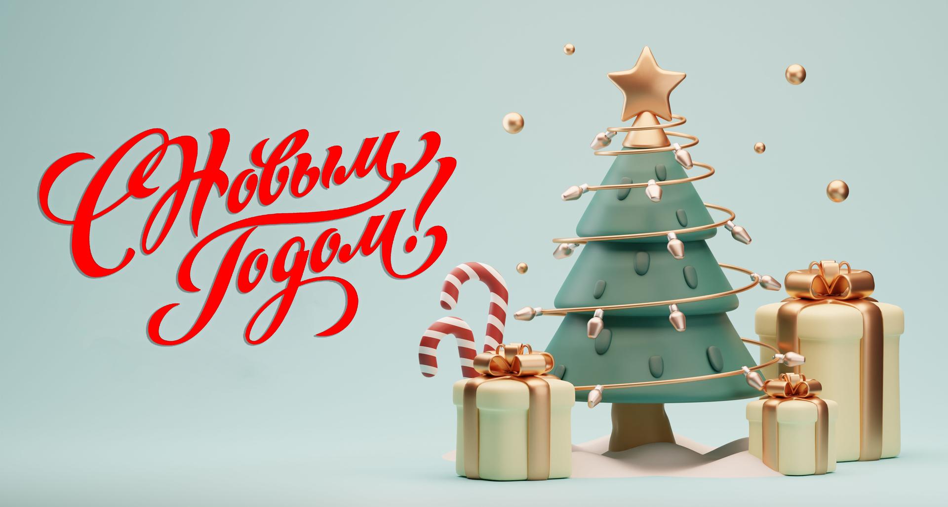 С наступающим Новым годом!