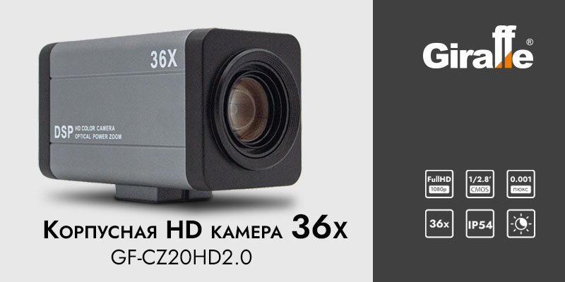 Корпусная HD Камера GF-CZ20HD2.0 С 36-Кратным Увеличением