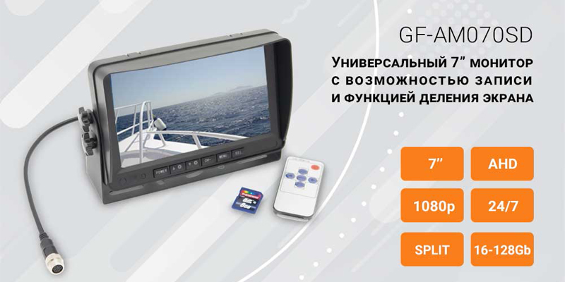 Универсальный монитор 7” с возможностью записи  на SD карту и функцией разделения экрана GF-AM070SD