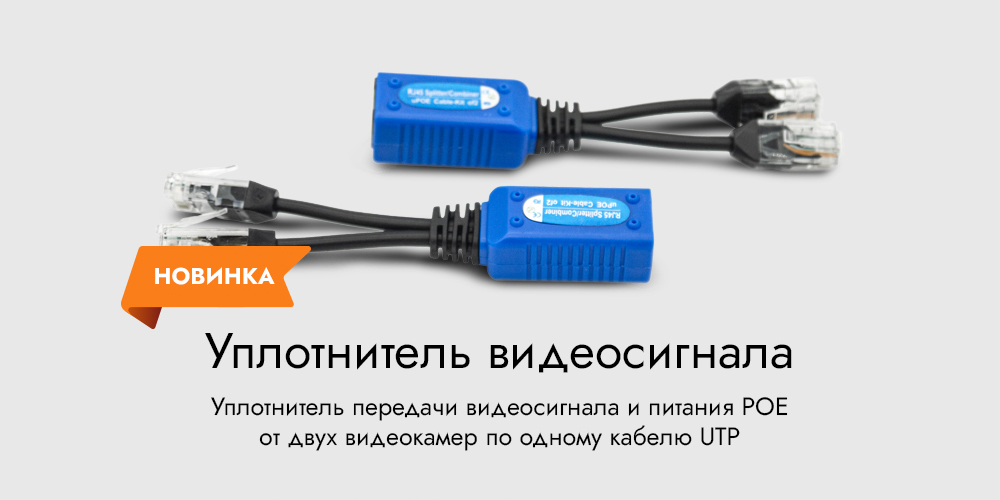 НОВИНКА! GF-AC13 Уплотнитель передачи видеосигнала и питания POE от двух видеокамер по одному кабелю UTP