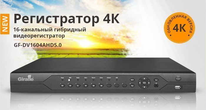 Обновленный GF-DV1604AHD5.0. Теперь 4К
