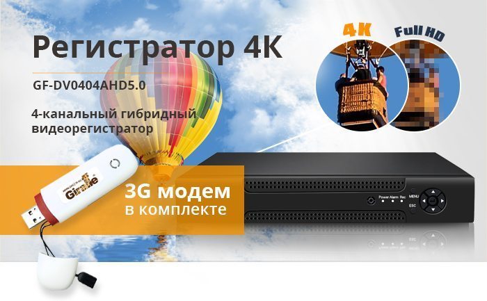 Гибридный регистратор 4К + 3G модем в комплекте
