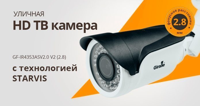 Уличная HD ТВ камера с технологией STARVIS, объектив 2.8 мм