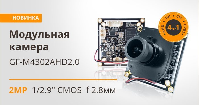 Новинка: Бескорпусная HD ТВ камера GF-M4302AHD2.0