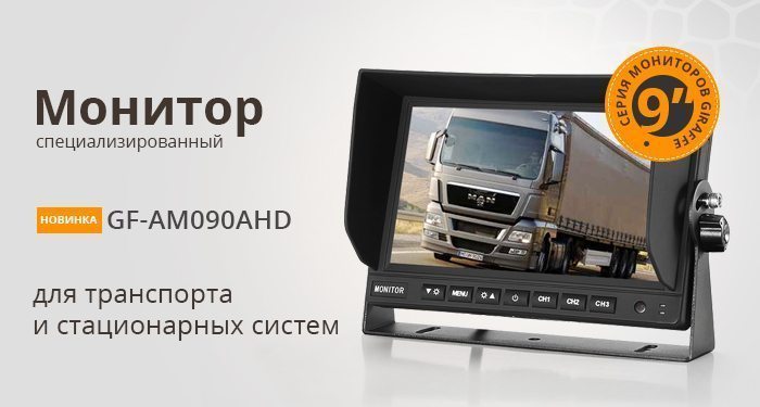 Специализированный монитор для транспорта и стационарных систем