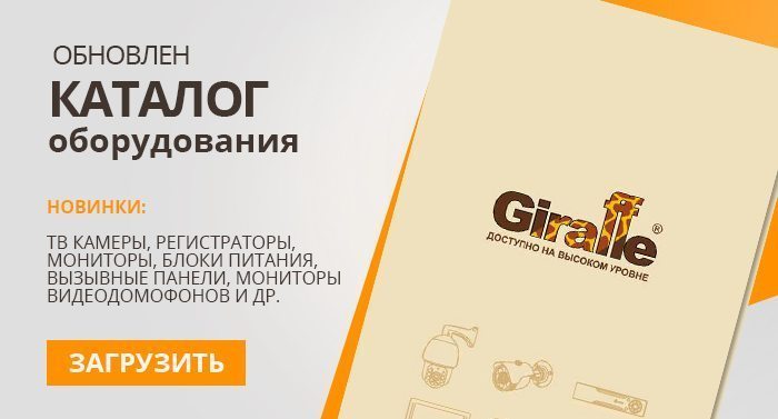Новый каталог оборудования ТМ Giraffe