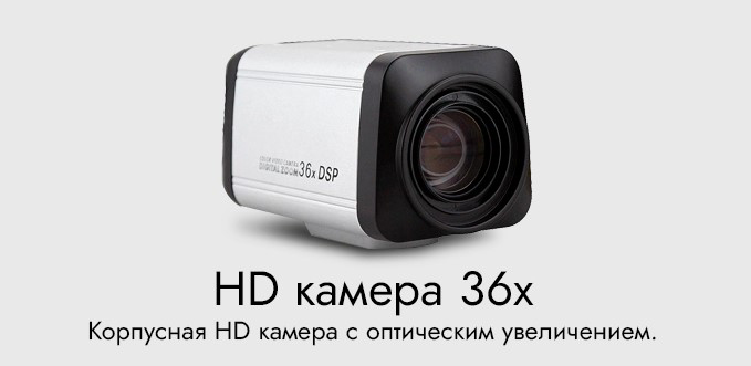 Корпусная HD камера с 36 кратным оптическим увеличением