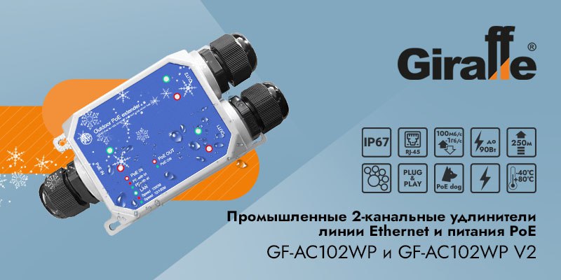 Промышленные 2-канальные удлинители линии Ethernet и питания PoE GF-AC102WP и GF-AC102WP v2