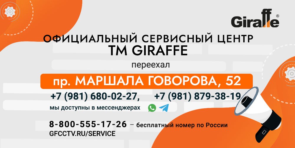 Официальный сервисный центр ТМ Giraffe переехал