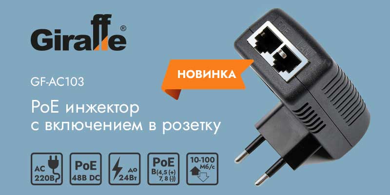 PoE инжектор с включением в розетку