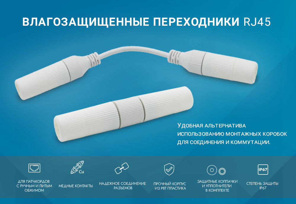 Влагозащищенный переходники RJ45