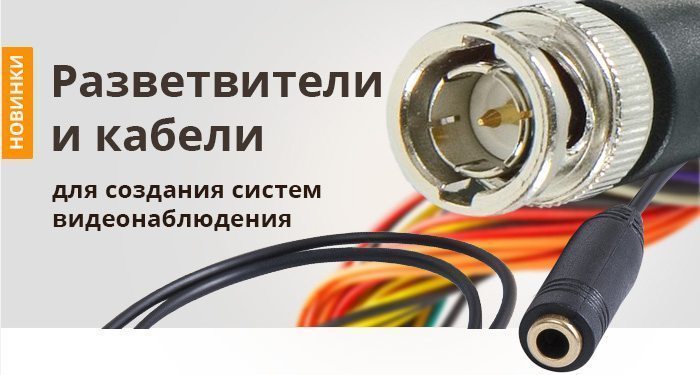 Разветвители и кабели для создания систем видеонаблюдения