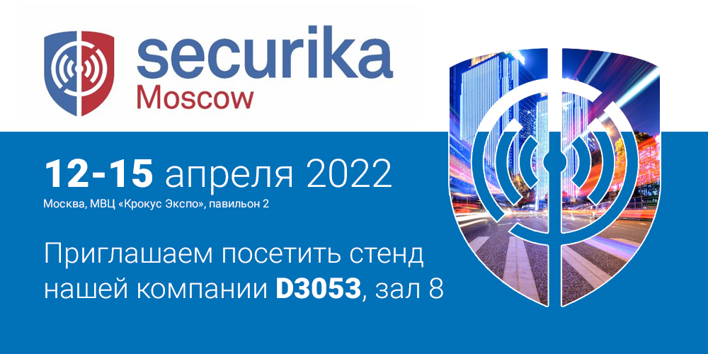 Приглашаем на выставку Securika Moscow 2022