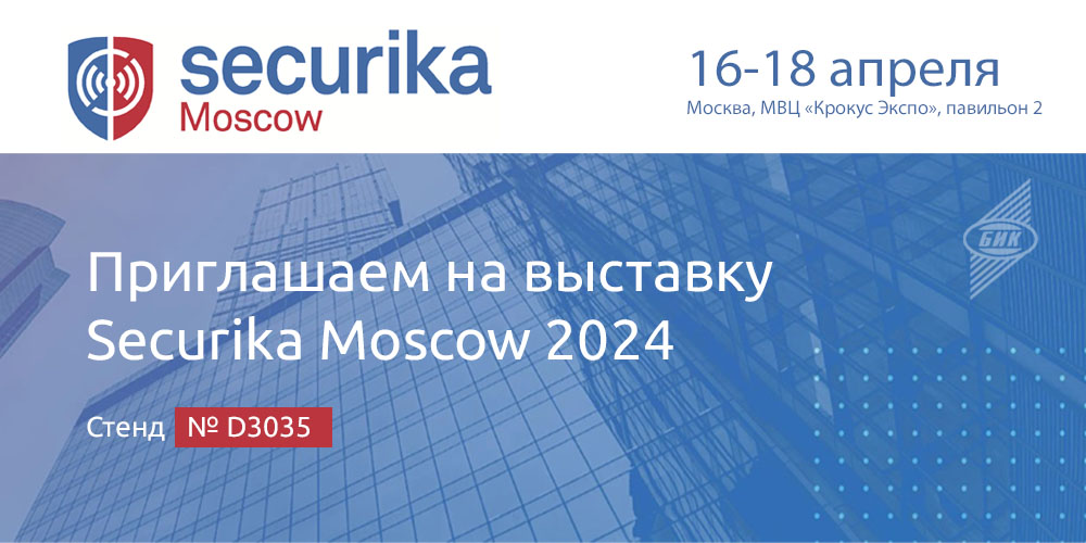 Приглашаем посетить стенд нашей компании № D3035 на выставке Securika Moscow 2024