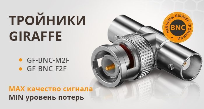 Тройники GF-BNC-F2F, GF-BNC-M2F