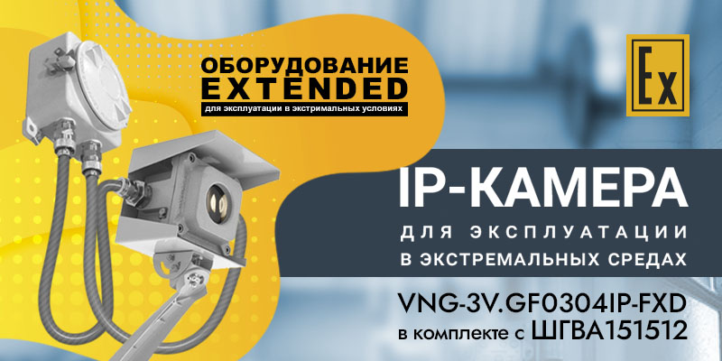IP видеокамера для эксплуатации в экстремальных средах VNG-3V.GF0304IP-FXD в комплекте с ШГВА151512